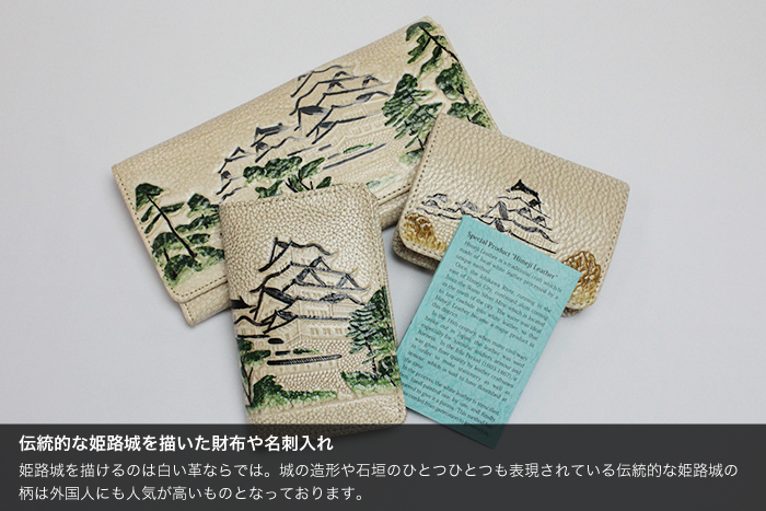 伝統的な姫路城を描いた財布や名刺入れ　姫路城を描けるのは白い革ならでは。白の造形や石垣の一つ一つも表現されている伝統的な姫路城の柄は外国人にも人気が高いものとなっております。