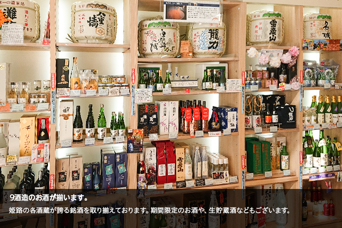 7酒造50種類以上のお酒が揃います。姫路の各酒造が誇る銘酒を取り揃えております。