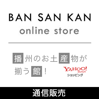 BAN SAN KAN online store　播州のお土産物が揃う館！
yahooショッピング通信販売